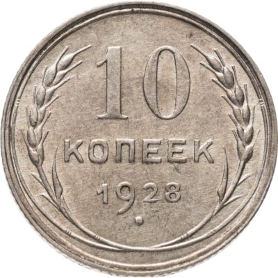купить 10 копеек 1928