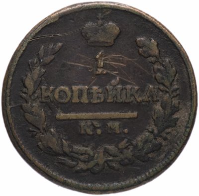 купить 1 копейка 1819 КМ-АД