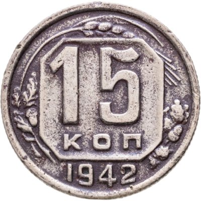 купить 15 копеек 1942
