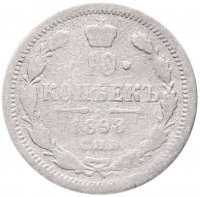 купить 10 копеек 1898 СПБ-АГ