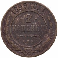 купить 2 копейки 1899 СПБ