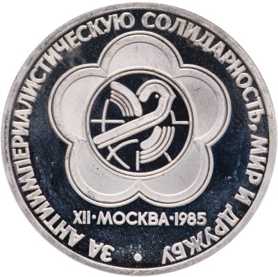 купить 1 рубль 1985 XII Всемирный фестиваль молодежи и студентов в Москве, стародел
