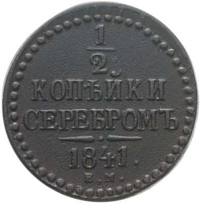 купить 1/2 копейки 1841 ЕМ