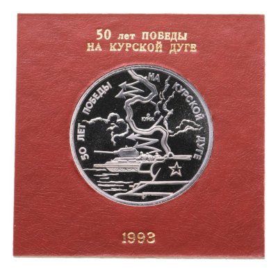 купить 3 рубля 1993 ЛМД Proof 50-летие Победы на Курской дуге в футляре Банка России