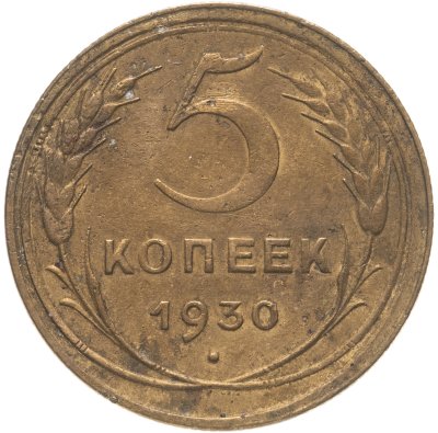 купить 5 копеек 1930