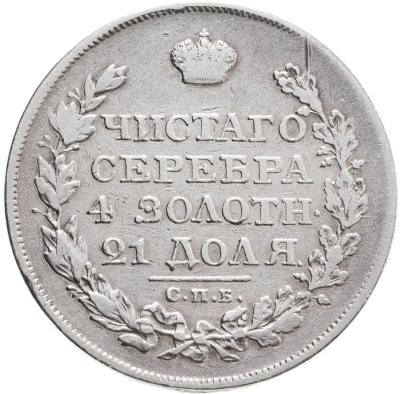 купить 1 рубль 1823 СПБ-ПД