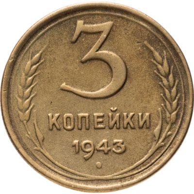 купить 3 копейки 1943