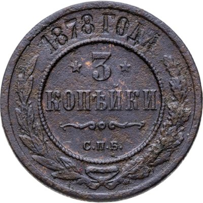 купить 3 копейки 1878 СПБ