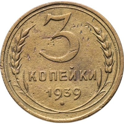 купить 3 копейки 1939