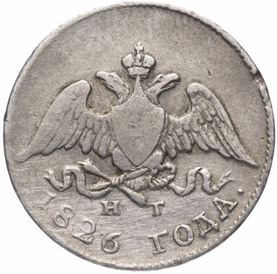 купить 10 копеек 1826 СПБ-НГ корона меньше