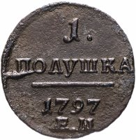 Купить полушка 1797 ЕМ
