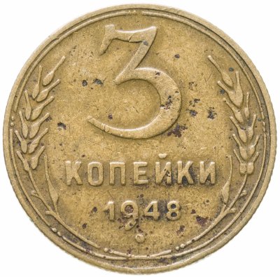 купить 3 копейки 1948