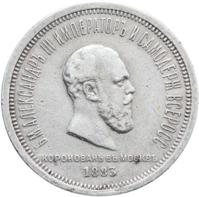купить 1 рубль 1883 ЛШ в память коронации Императора Александра III