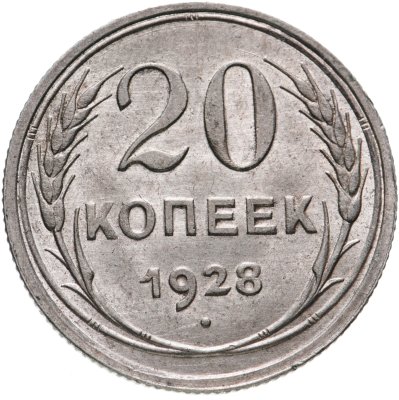 купить 20 копеек 1928