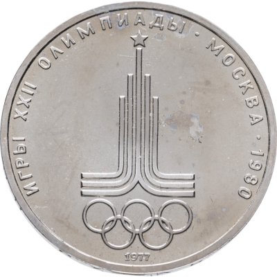 купить 1 рубль 1977 "Эмблема Олимпийских игр"