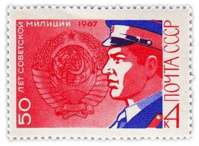 купить 4 копейки 1967 "50 лет Советской Милиции"