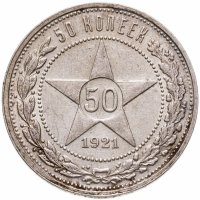 купить 50 копеек 1921 АГ