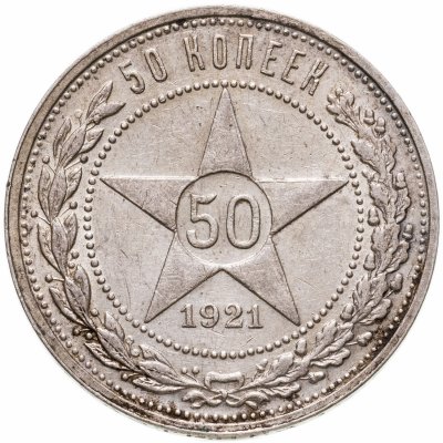 купить 50 копеек 1921 АГ