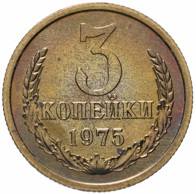 купить 3 копейки 1975 штемпельный блеск