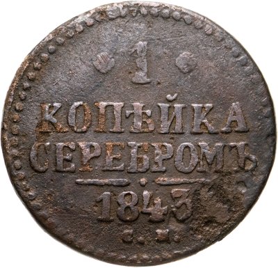купить 1 копейка 1843 СМ