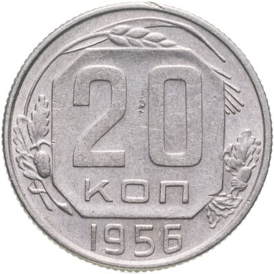 купить 20 копеек 1956
