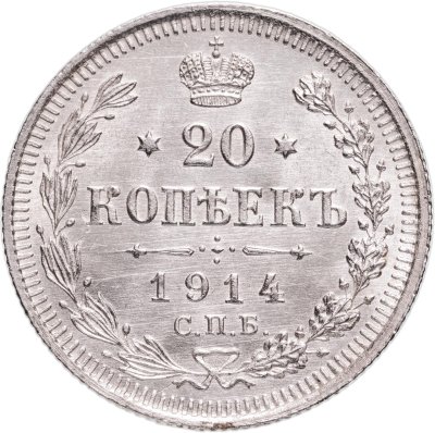 купить 20 копеек 1914 СПБ-ВС