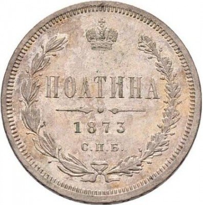 купить полтина 1873 года СПБ-HI малый орел