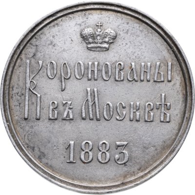купить Памятный жетон в честь коронации Александра III, серебро, медальер А. Грихилес-отец (без подписи), 1880-е г.