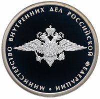 купить 1 рубль 2002 ММД Proof "200-летие основания в России министерств. Министерство внутренних дел (МВД) "