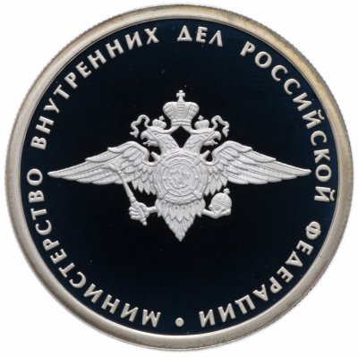 купить 1 рубль 2002 ММД Proof "200-летие основания в России министерств. Министерство внутренних дел (МВД) "