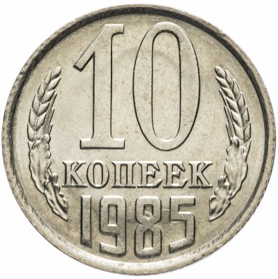 купить 10 копеек 1985 Штемпельный блеск