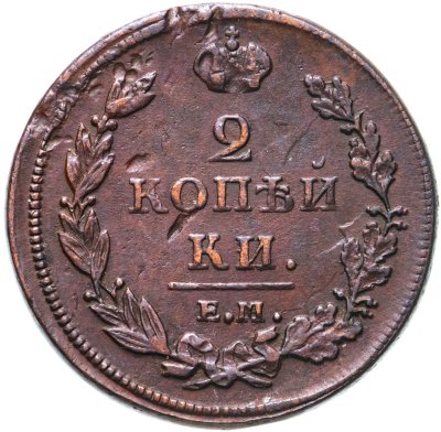 купить 2 копейки 1811 ЕМ-НМ гурт гладкий