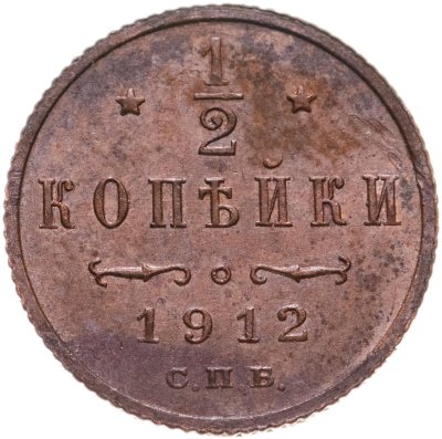 купить 1/2 копейки 1912 СПБ