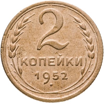 купить 2 копейки 1952