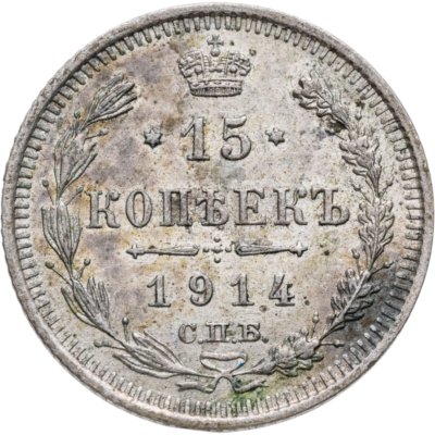 купить 15 копеек 1914 СПБ-ВС