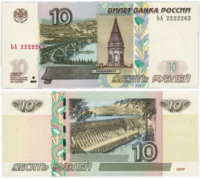 купить 10 рублей 1997 (модификация 2004) красивый номер 2222262 ПРЕСС