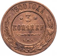 Купить 3 копейки 1900 СПБ