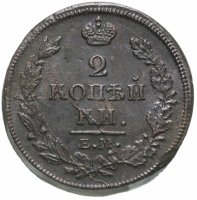 купить 2 копейки 1813 ЕМ-НМ