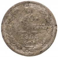 купить 10 копеек 1905 СПБ-АР
