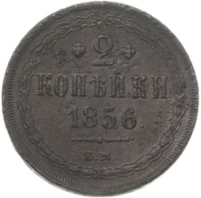 купить 2 копейки 1856 ЕМ