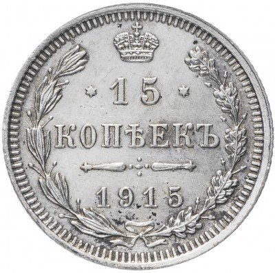 купить 15 копеек 1915 ВС