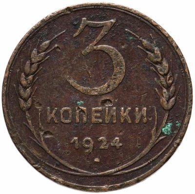 купить 3 копейки 1924