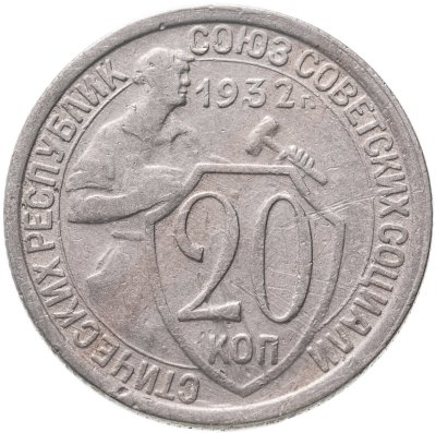 купить 20 копеек 1932