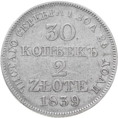 купить 30 копеек - 2 злотых 1839 MW русско-польские