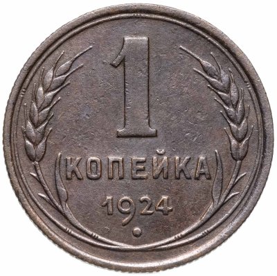 купить 1 копейка 1924