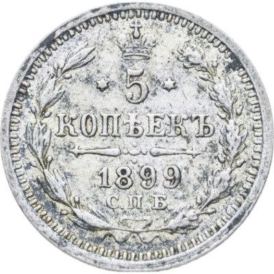 купить 5 копеек 1899 СПБ-АГ