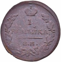Купить 1 копейка 1823 ЕМ-ФГ
