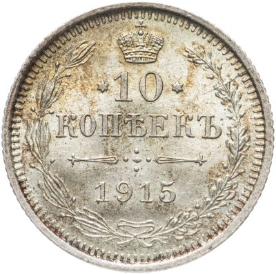 купить 10 копеек 1915 ВС