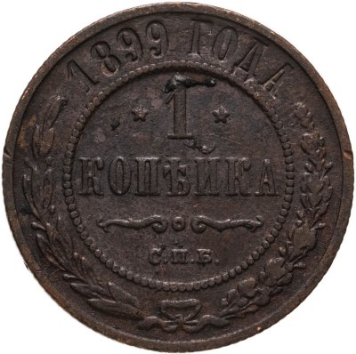 купить 1 копейка 1899 СПБ