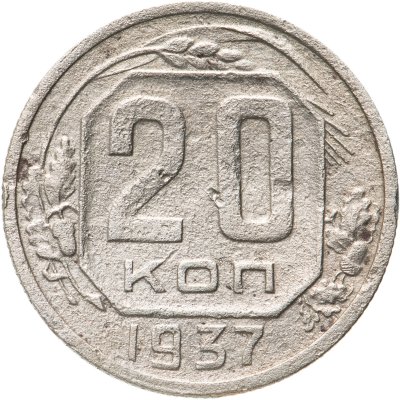 купить 20 копеек 1937